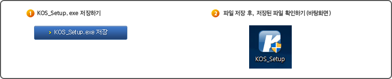 윈도우 바탕화면에 KOS_Setup.exe 파일을 저장한 후, 저장된 파일이 있는지 확인합니다.