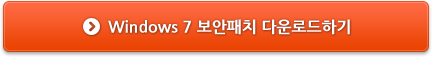 Windows7 보안패치 다운로드하기